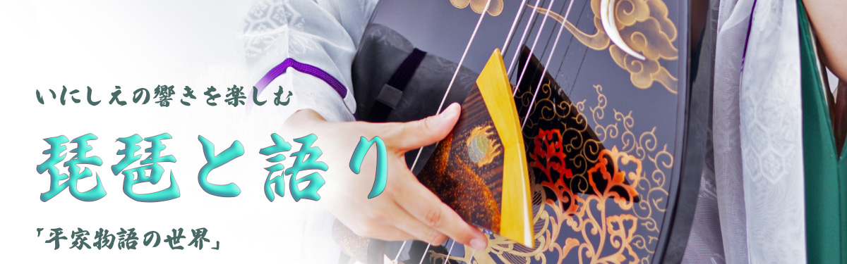 田代旭美ソロコンサート　琵琶と語り「平家物語の世界」